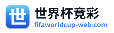世界杯竞彩